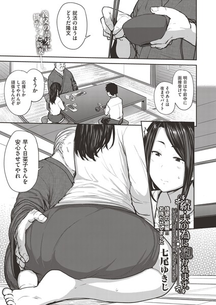 【単話】夫の為に抱かれます。（単話）｜七尾ゆきじ