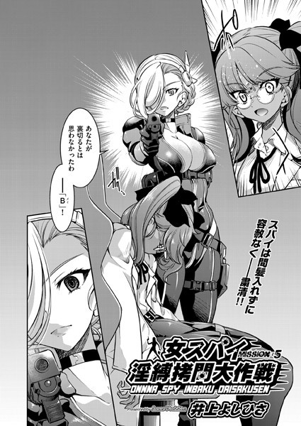 【単話】女スパイ淫縛拷問大作戦（単話）｜井上よしひさ