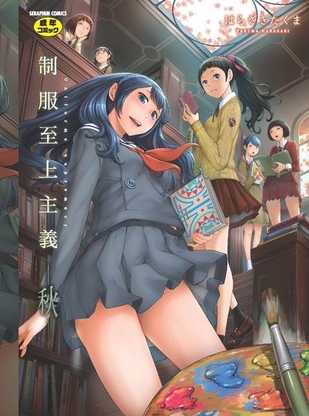 【単行本】制服至上主義｜はらざきたくま