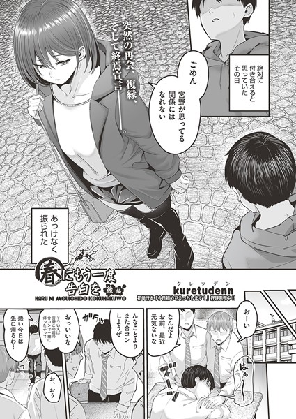 【単話】春にもう一度告白を（単話）｜kuretudenn