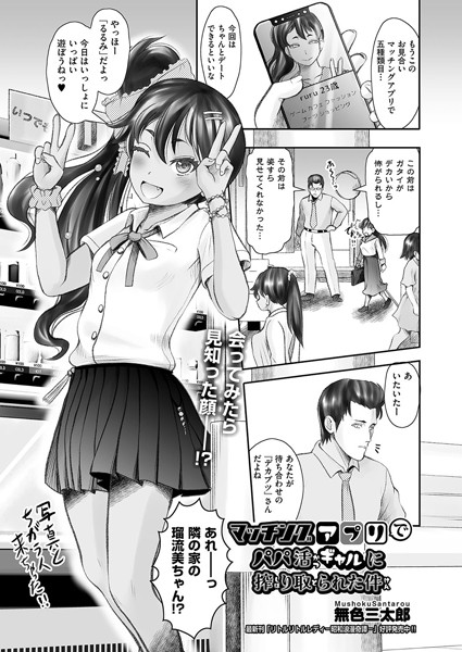 【制服】マッチングアプリでパパ活ギャルに搾り取られた件（単話）｜無色三太郎