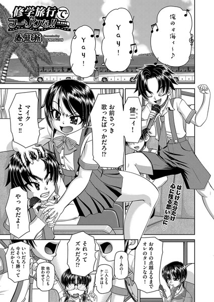 【単話】修学旅行でフーゾクを！！（単話）｜春籠漸