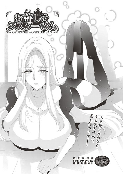 【単話】お許しをシスターさん（単話）｜萌尽