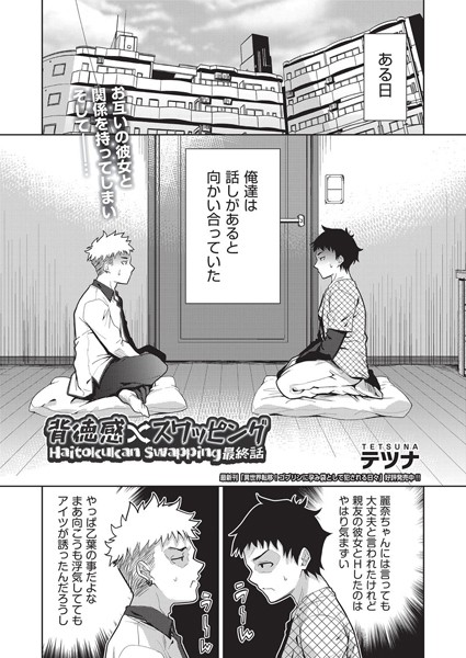 【単話】背徳感スワッピング（単話）｜テツナ
