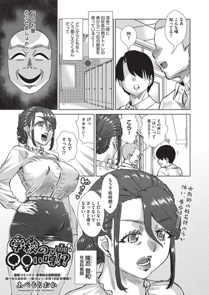 【単話】学校の○○い噂！？（単話）｜あべもりおか