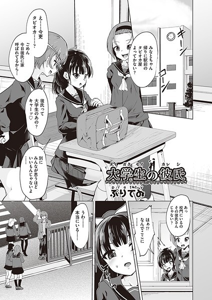 【単話】大学生の彼氏（単話）｜ぷりてゐ