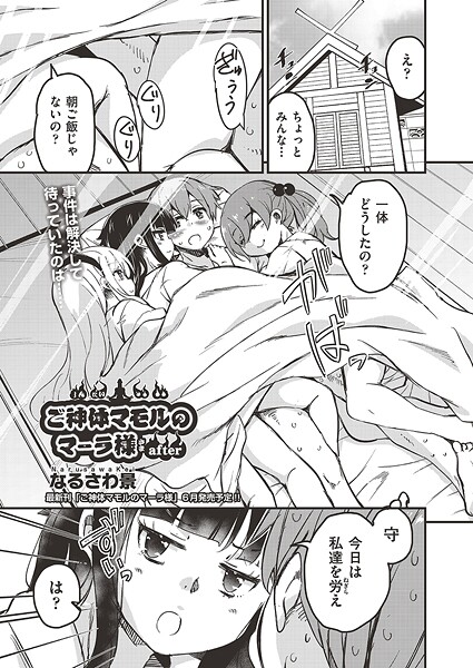 【単話】ご神体マモルのマーラ様（単話）｜なるさわ景