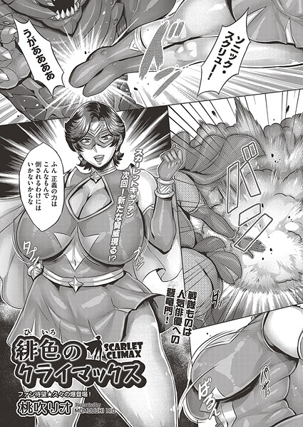 【単話】緋色のクライマックス（単話）｜桃吹リオ