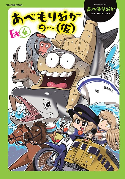 【単行本】あべもりおかの…（仮）｜あべもりおか