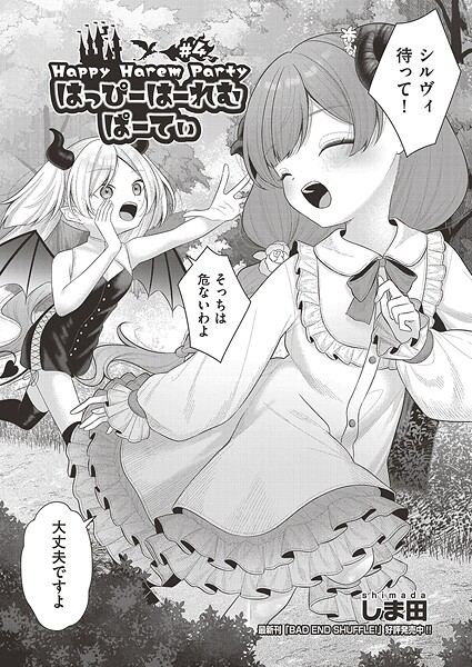 【ファンタジー】はっぴーはーれむぱーてぃ（単話）｜しま田