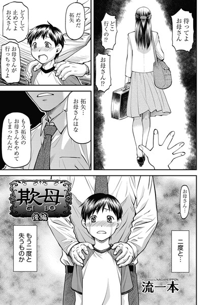 【単話】欺母（単話）｜流一本