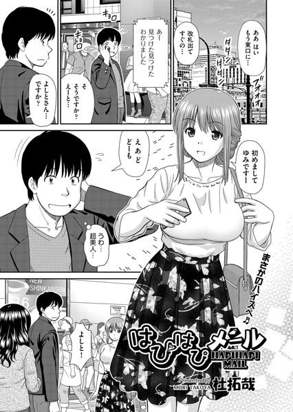 【単話】はぴはぴメール（単話）｜杜拓哉