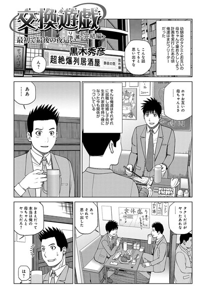 【単話】交換遊戯 親友の母で筆おろし（単話）｜黒木秀彦