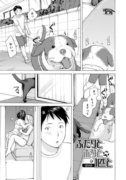 【単話】ふたりとボクと1匹と（単話）｜めいか