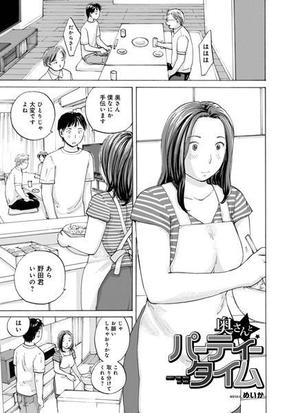 【単話】奥さんとパーティータイム（単話）｜めいか