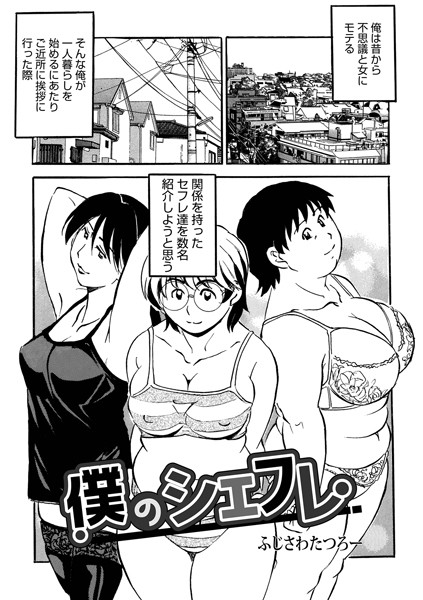 【単話】僕のシェフレ（単話）｜ふじさわたつろ一