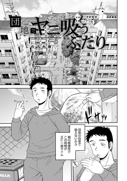 【単話】団地でヤニ吸うふたり（単話）｜しのざき嶺