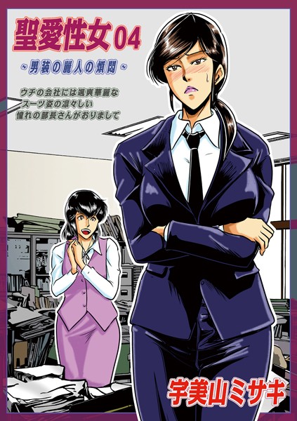 【単話】聖愛性女（単話）｜宇美山ミサキ