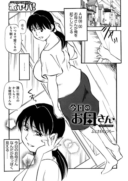 【ファンタジー】今日のお母さん（単話）｜ふじさわたつろ一