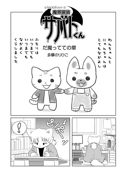 【単話】魔界探偵サバトくん（単話）｜多摩のりひこ