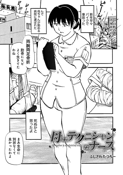 【制服】母はテクニシャンなナース（単話）｜ふじさわたつろ一
