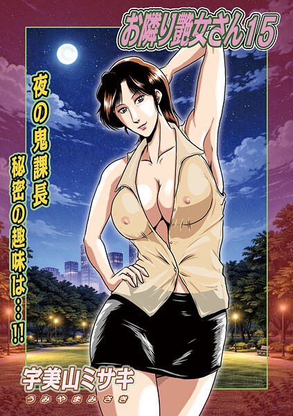 【単話】お隣り艶女さん（単話）｜宇美山ミサキ