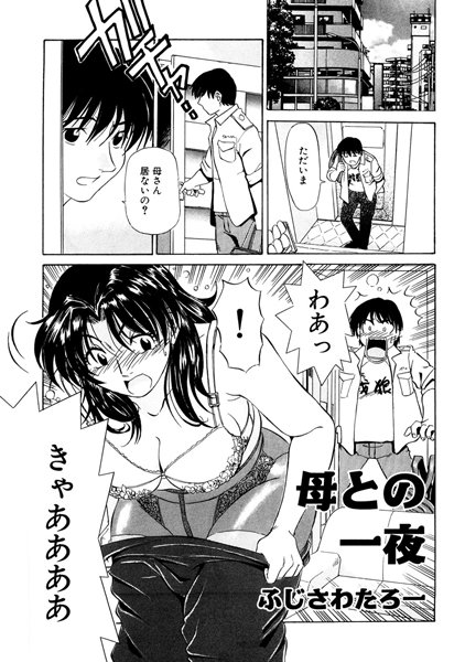 【クンニ】母との一夜（単話）｜ふじさわたつろー