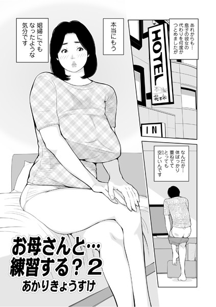 【単話】お母さんと…練習する？（単話）｜あかりきょうすけ
