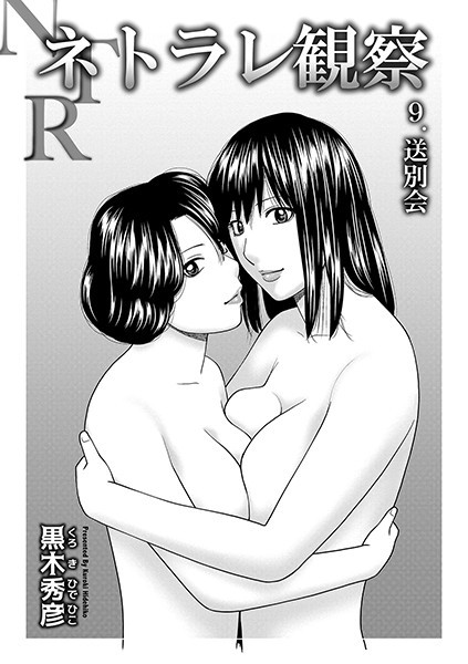 【単話】ネトラレ観察（単話）｜黒木秀彦