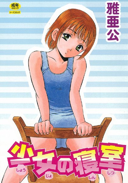 【単行本】少女の寝室｜雅亜公