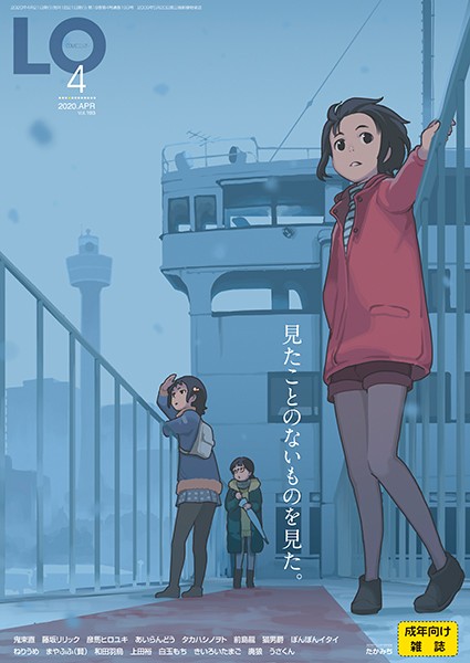 【マンガ誌】COMIC LO 2020年4月号｜たかみち