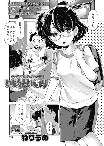 【単話】いもうといぢり（単話）｜ねりうめ