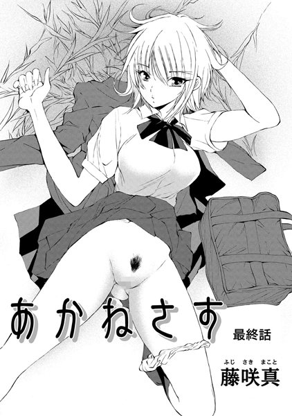 【単話】あかねさす（単話）｜藤咲真