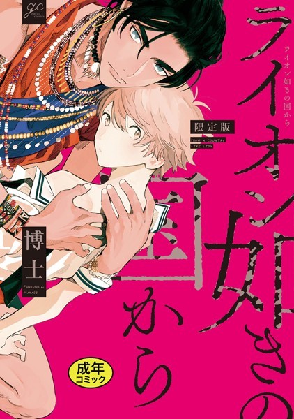 【単行本】【18禁版特典付き】ライオン如きの国から 特別版｜博士