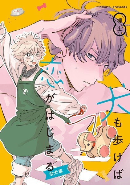 【単行本】犬も歩けば恋がはじまる｜博士