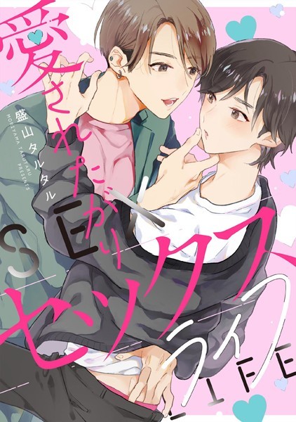 【単話】愛されたがりセックスライフ 【連載版】（単話）｜盛山タルタル