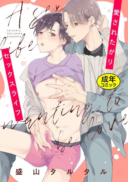 【単行本】【18禁版特典付き】愛されたがりセックスライフ｜盛山タルタル