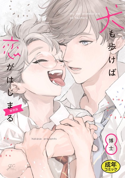 【単行本】【18禁版特典付き】犬も歩けば恋がはじまる 特別版｜博士