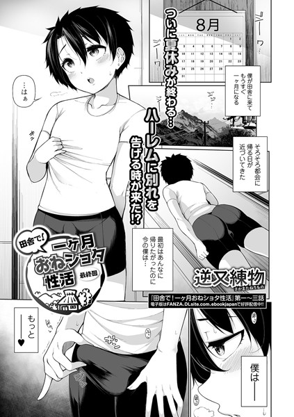 【単話】田舎で！一ヶ月おねショタ性活（単話）｜逆又練物