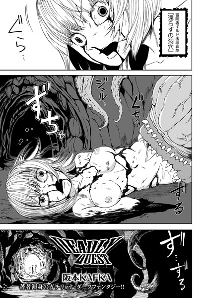 【単話】DEADLY QUEST（単話）｜阪本KAFKA