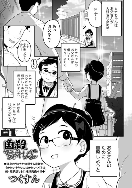 【単話】自殺ちゃれんじ（単話）｜つくすん