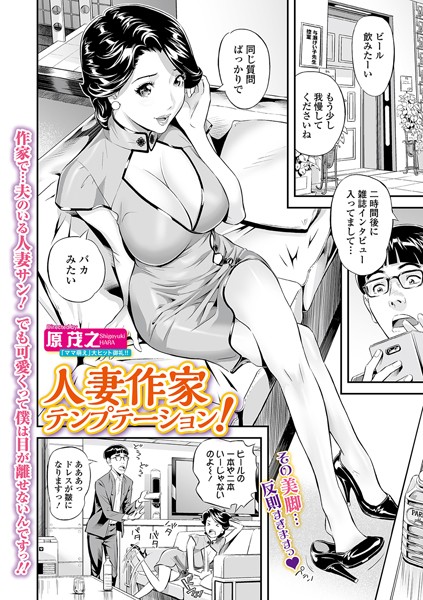 【単話】人妻作家テンプテーション！（単話）｜原茂之