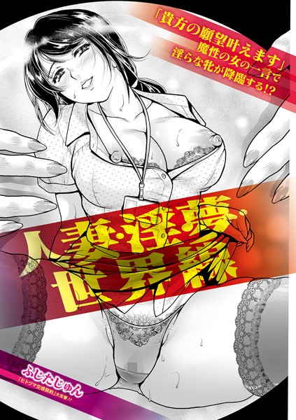 【単話】人妻・淫夢・世界線（単話）｜ふじたじゅん