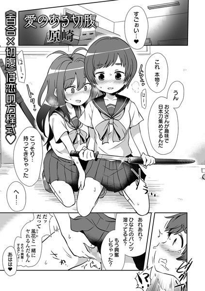 【単話】愛のある切腹（単話）｜原崎