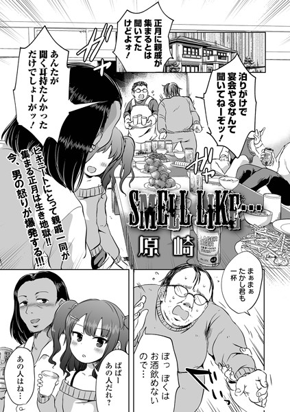 【単話】SMELL LIKE…（単話）｜原崎