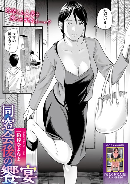 【クンニ】同窓会後の饗宴（単話）｜鉛棒なよなよ