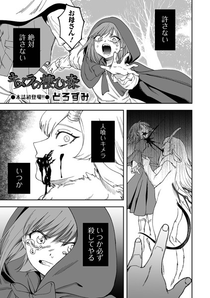 【ファンタジー】キメラの棲む森（単話）｜どろずみ