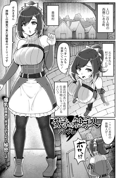 【ファンタジー】黄昏の触手人（単話）｜ジンブレ