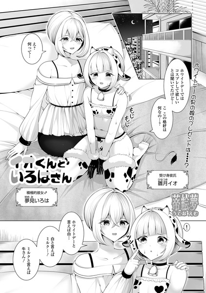 【単話】イオくんといろはさん（単話）｜蒂絵夢