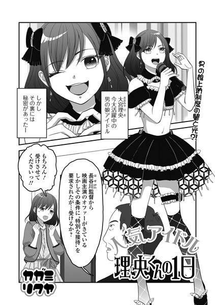 【単話】人気アイドル理央くんの1日（単話）｜カガミリクヤ